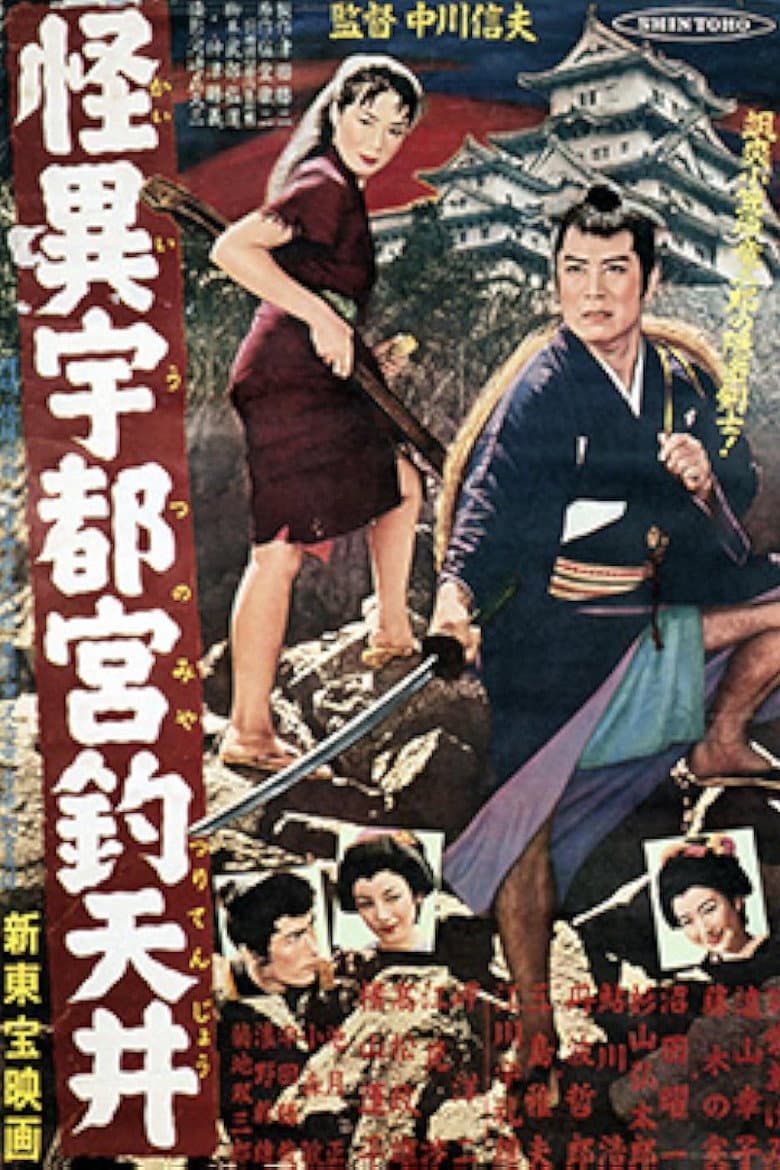 怪異宇都宮釣天井