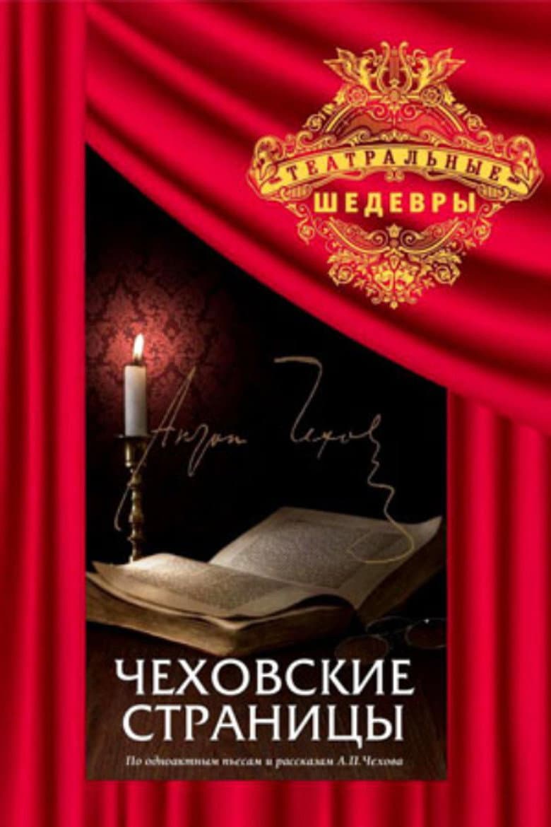 Чеховские страницы