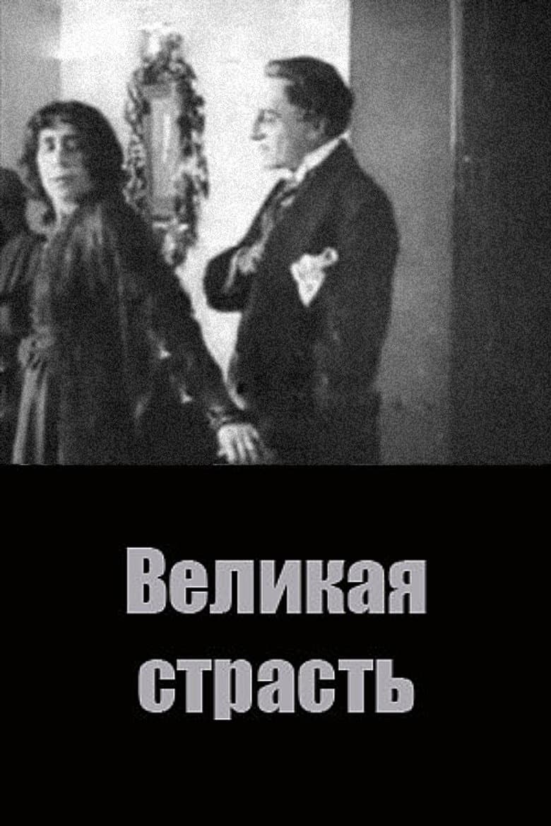 Великая страсть