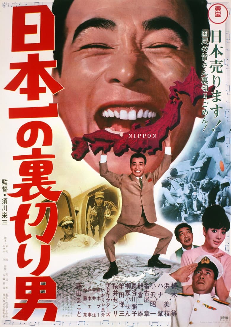 日本一の裏切り男