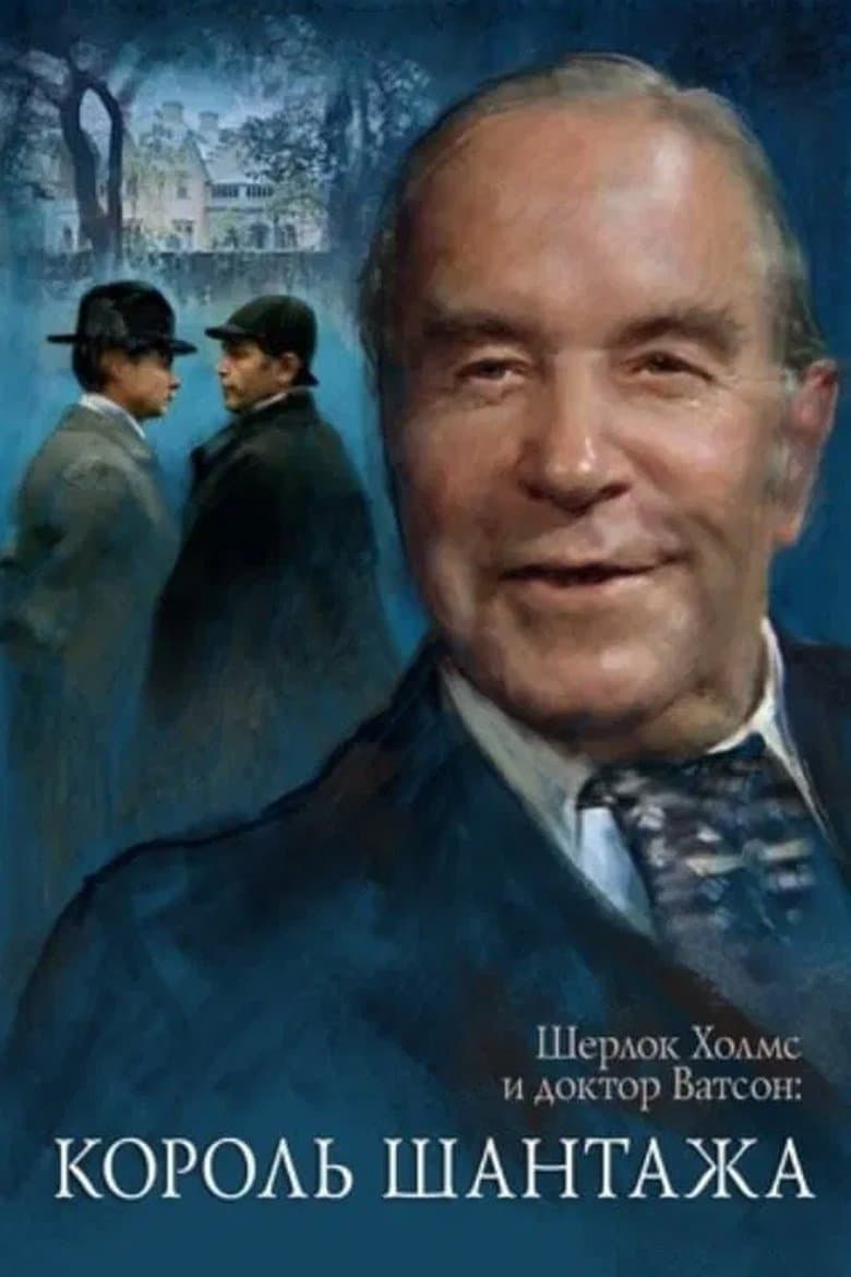 Sherlock Holmes'un Maceraları ve Dr. Watson: Şantajcıların Kralı