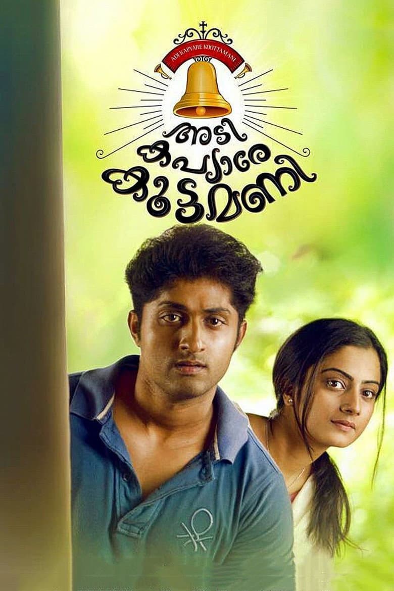 അടി കപ്യാരേ കൂട്ടമണി