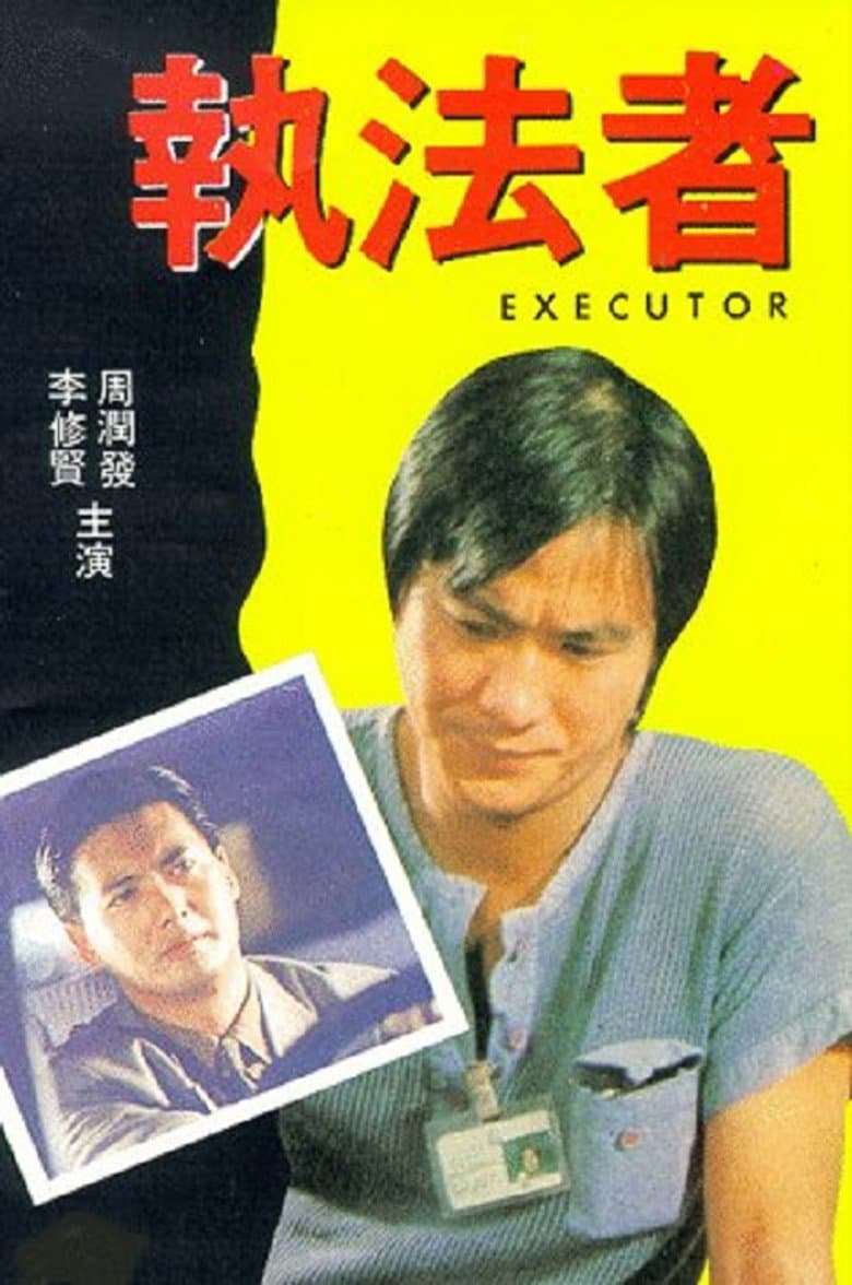 執法者