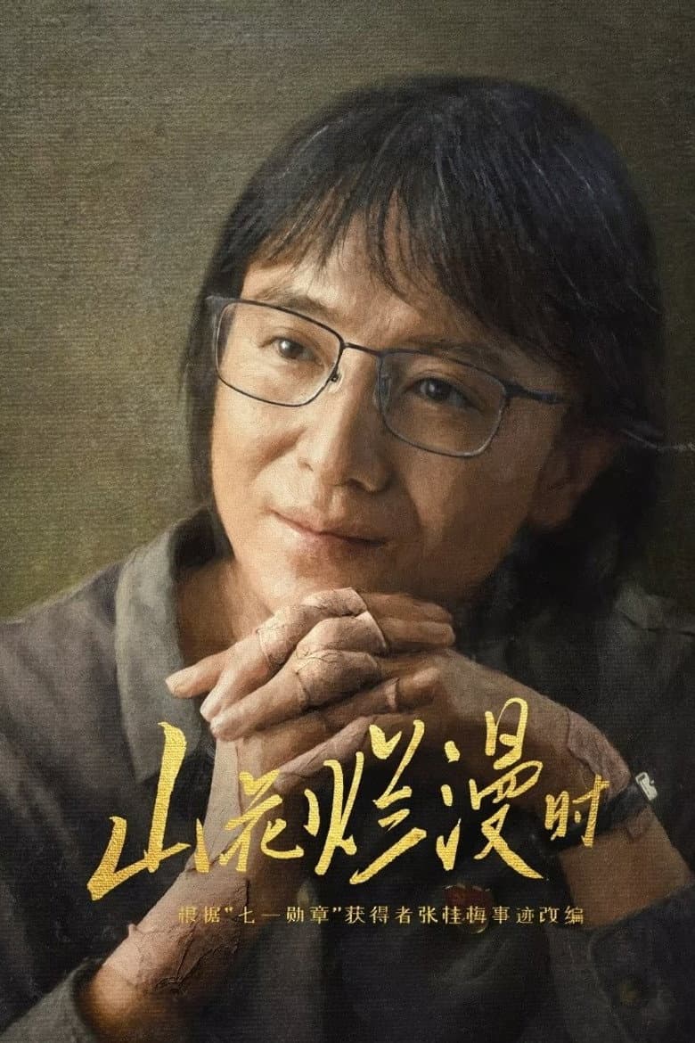 山花烂漫时