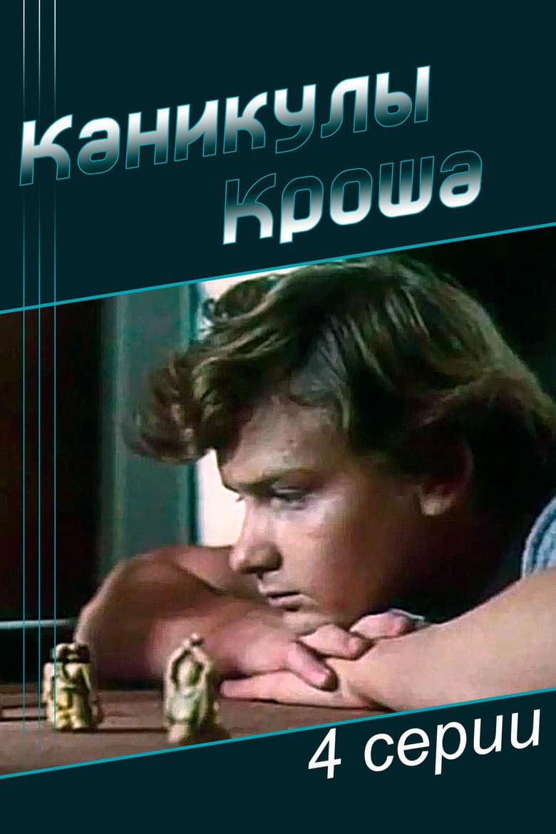 Каникулы Кроша