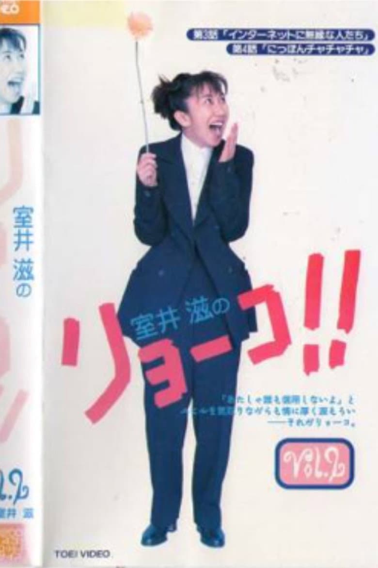 室井滋のリョーコ!!