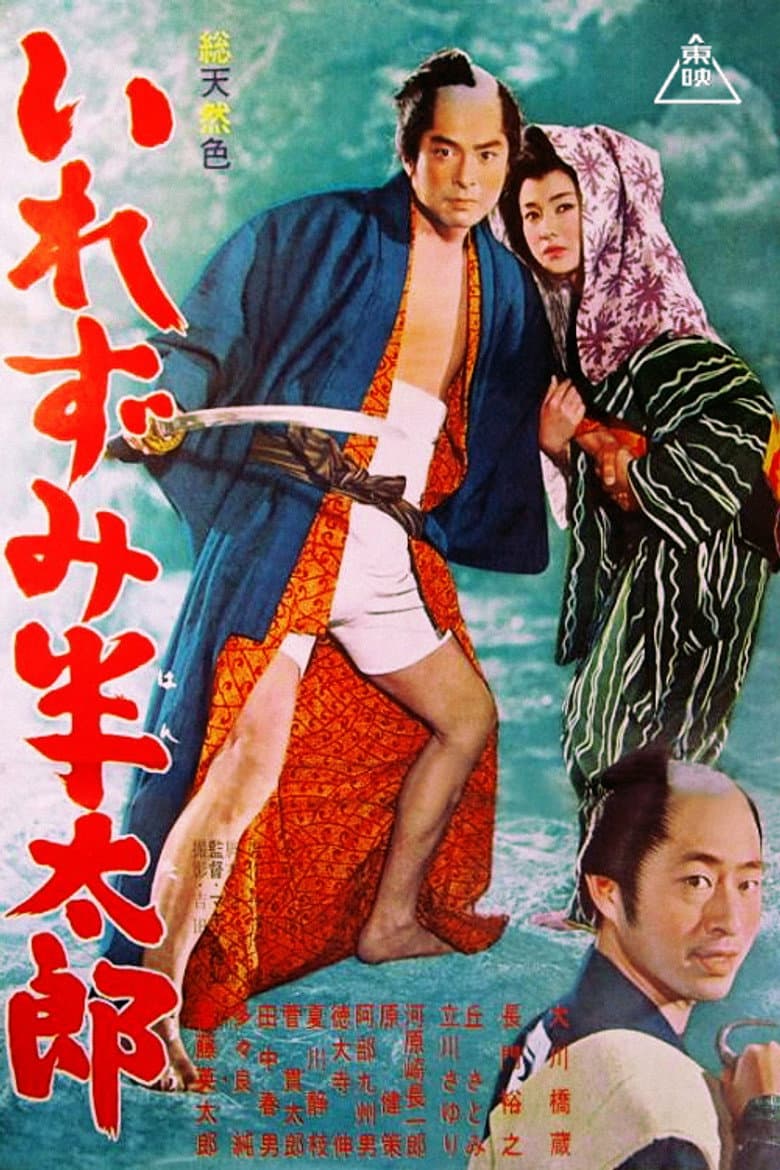 いれずみ半太郎