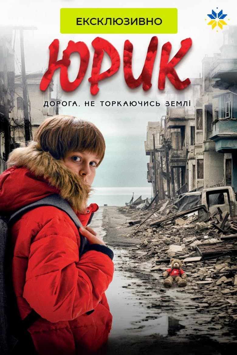 Юрик, або Дорога, не торкаючись землі