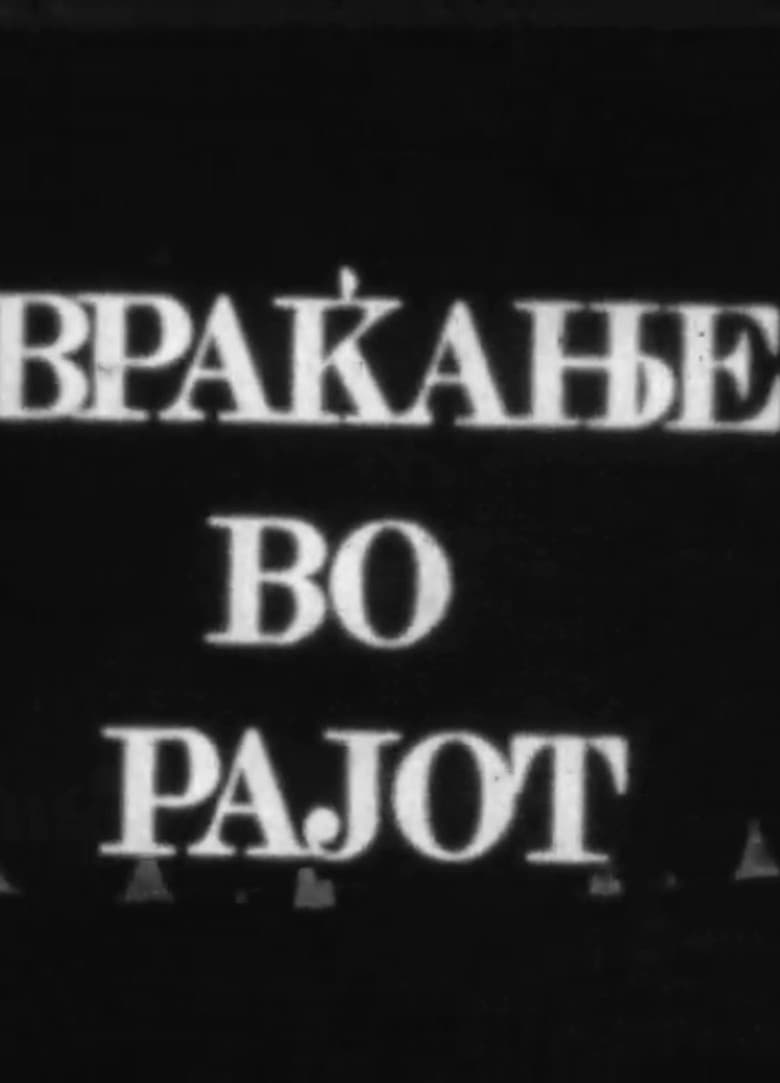 Враќање од рајот