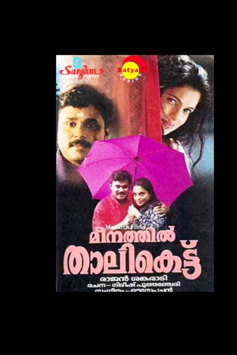 മീനത്തിൽ താലികെട്ട്