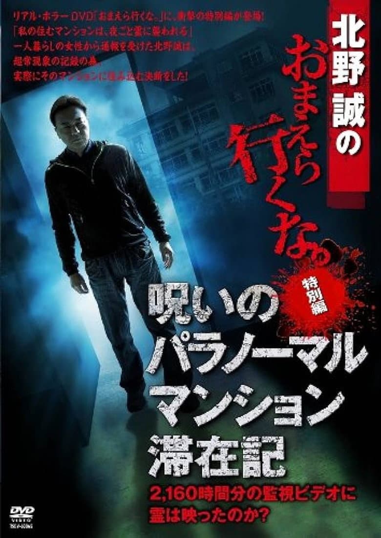 北野誠のおまえら行くな。 特別編 呪いのパラノーマル・マンション滞在記