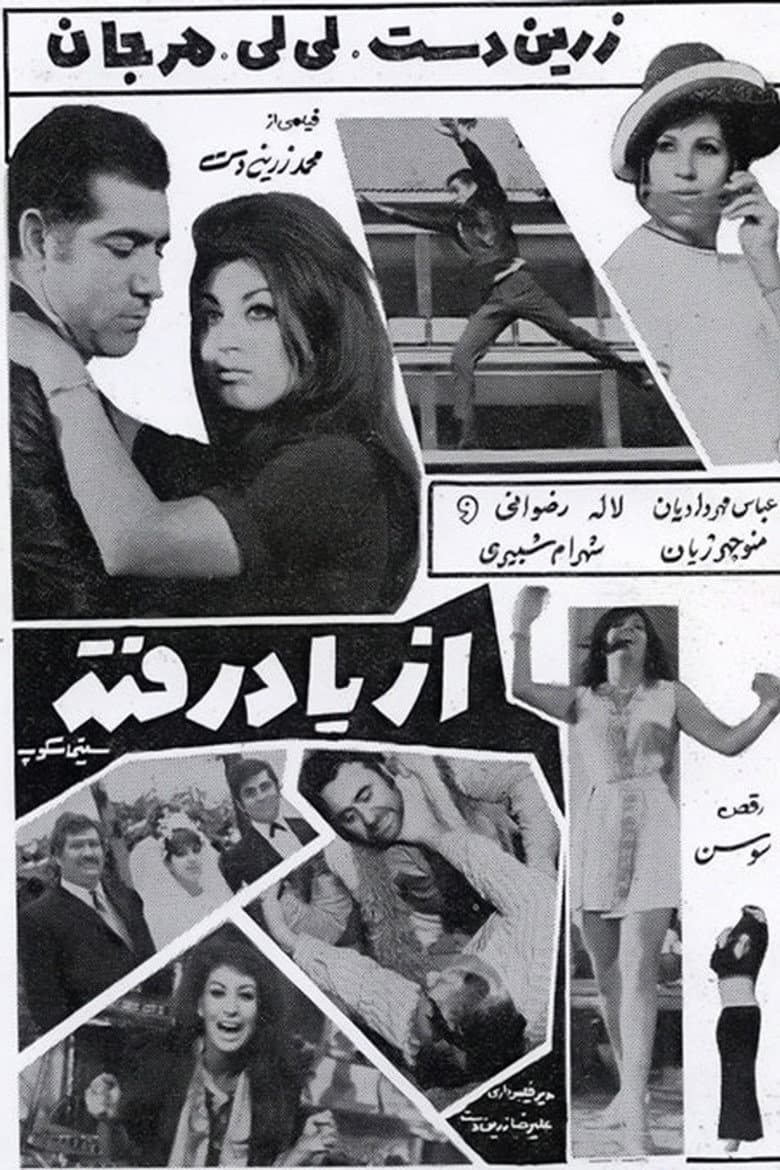 از یاد رفته