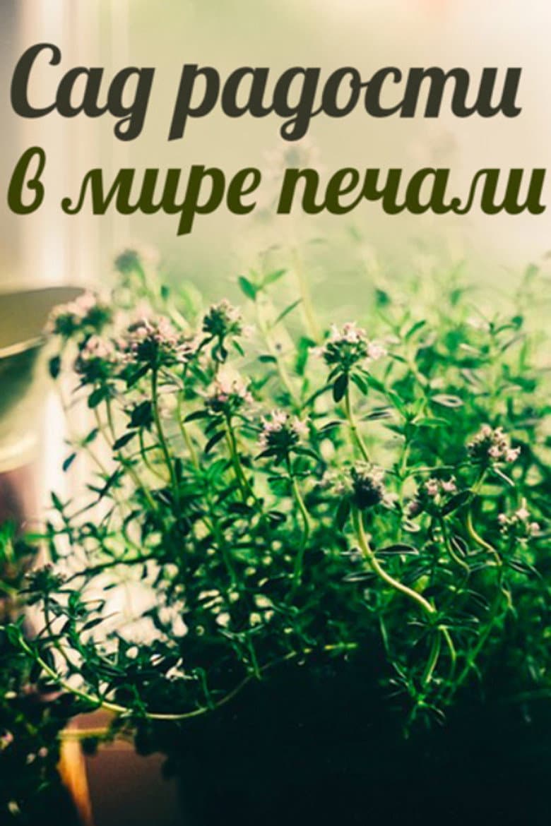 Сад радости в мире печали