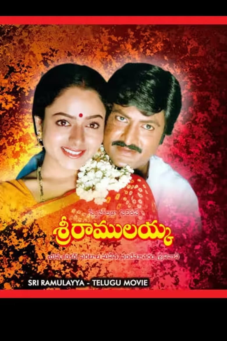 శ్రీ రాములయ్య