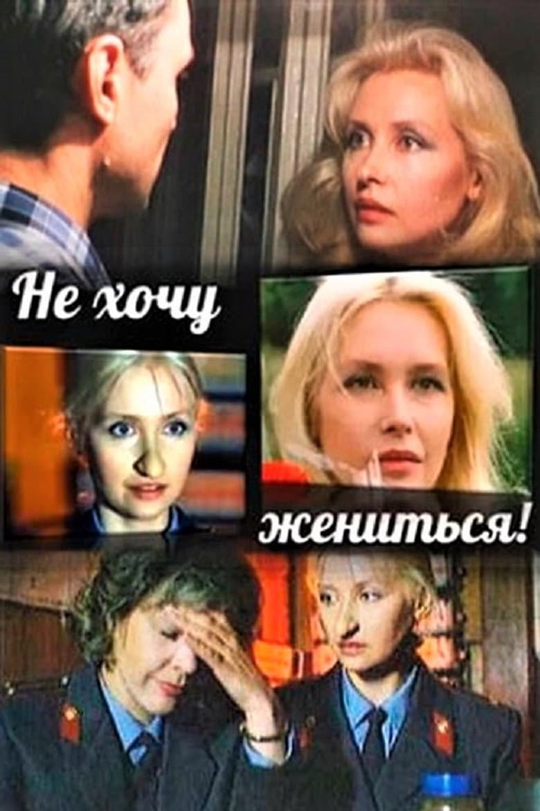 Не хочу жениться!