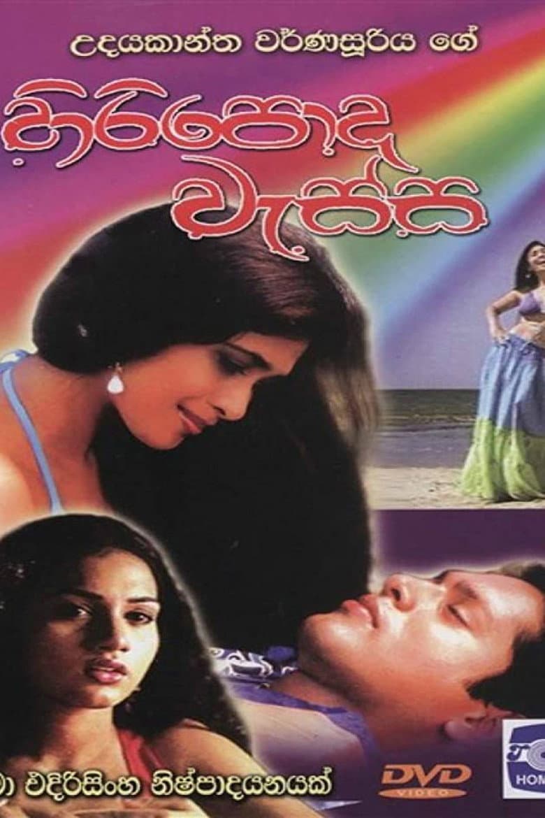හිරිපොද වැස්ස