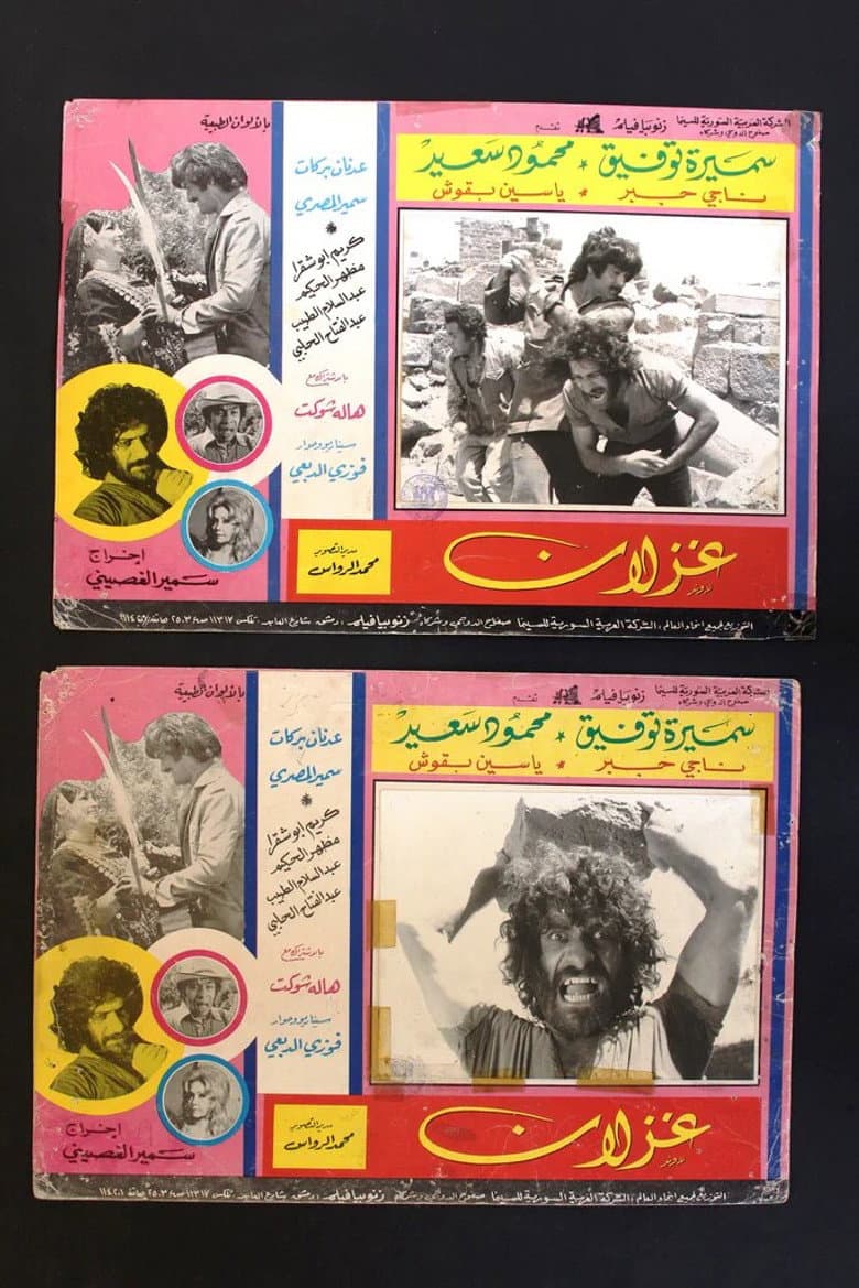 غزلان