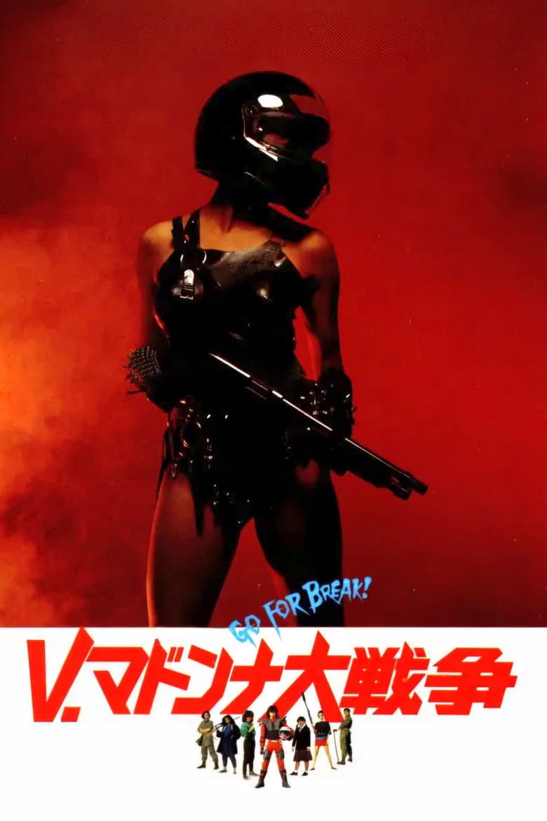 Ｖ・マドンナ大戦争
