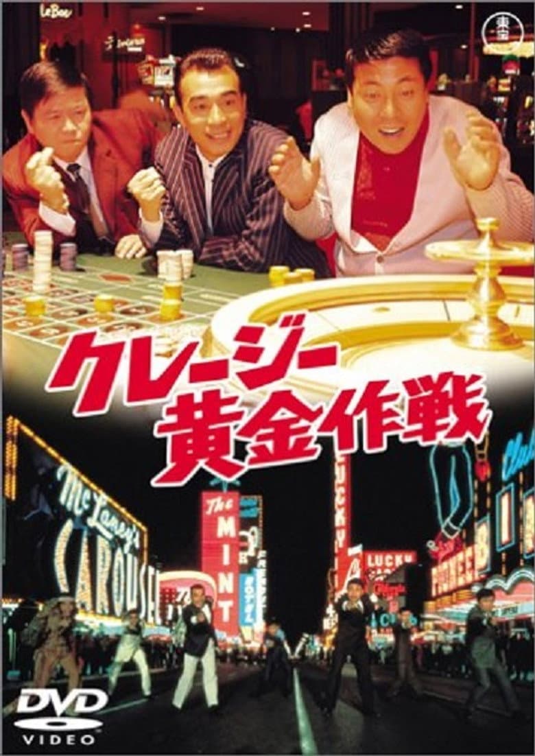 クレージー黄金作戦