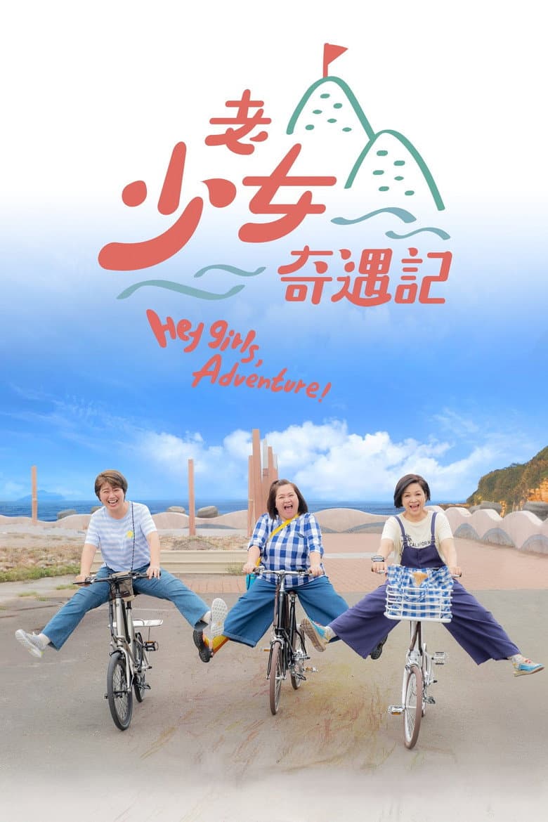 老少女奇遇記