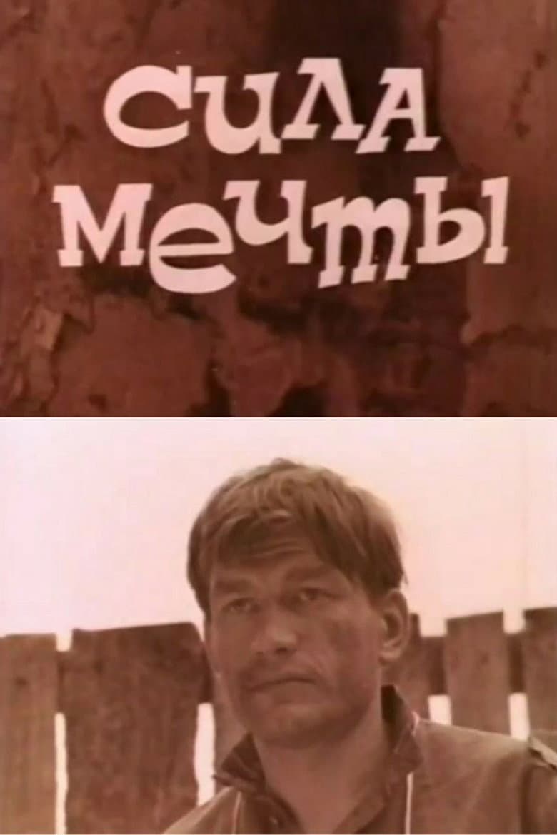 Сила мечты