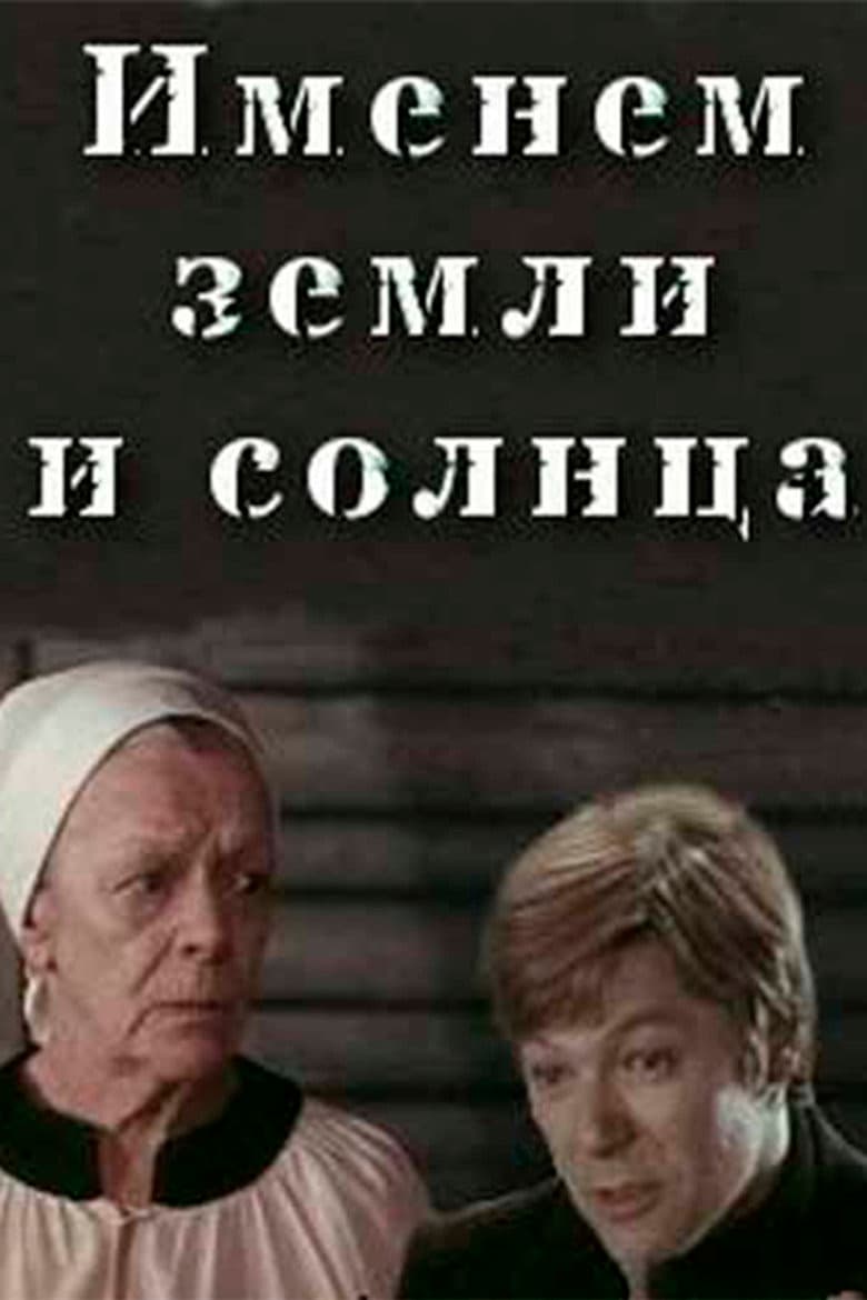 Именем земли и солнца