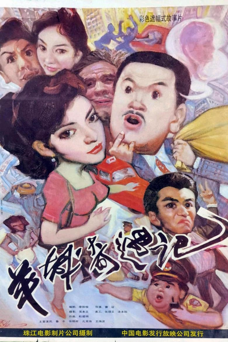 羊城奇遇记