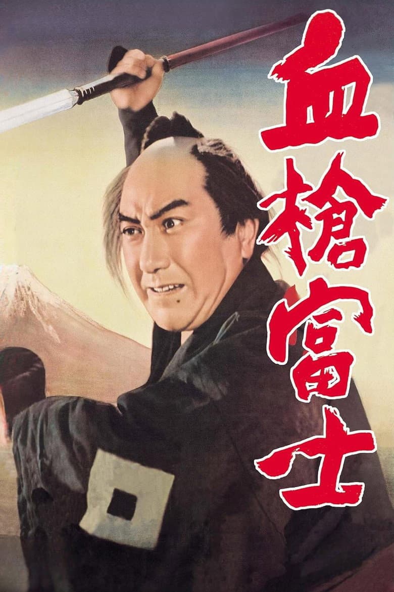 血槍富士