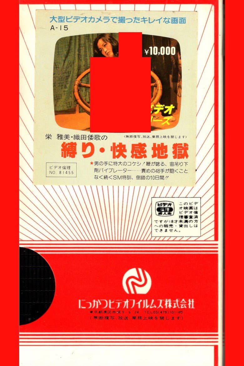 栄雅美・織田倭歌の　縛り・快感地獄