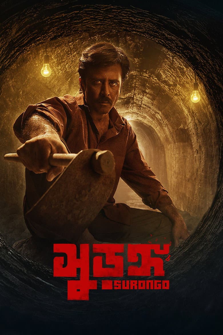 সুড়ঙ্গ