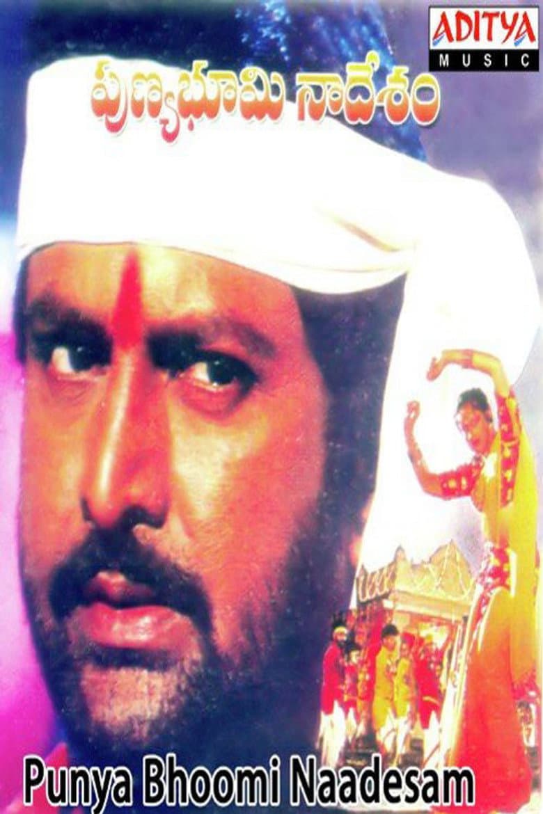 పుణ్యభూమి నాదేశం