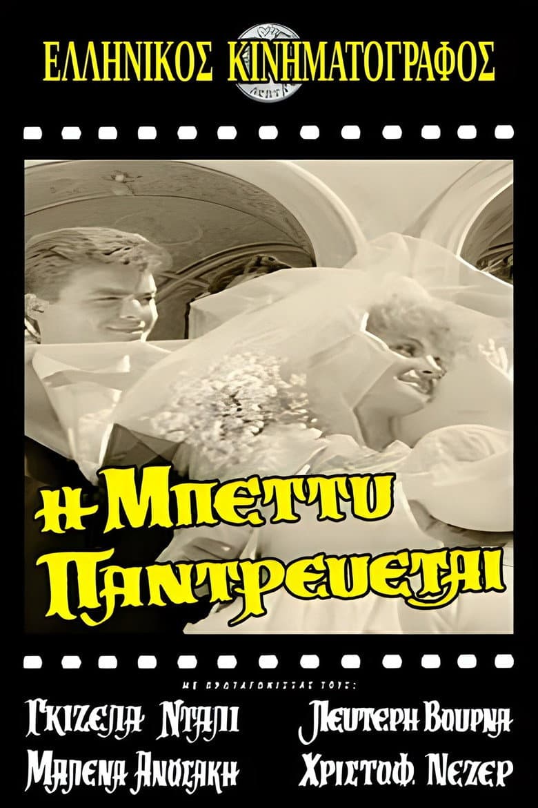 Η Μπέττυ παντρεύεται