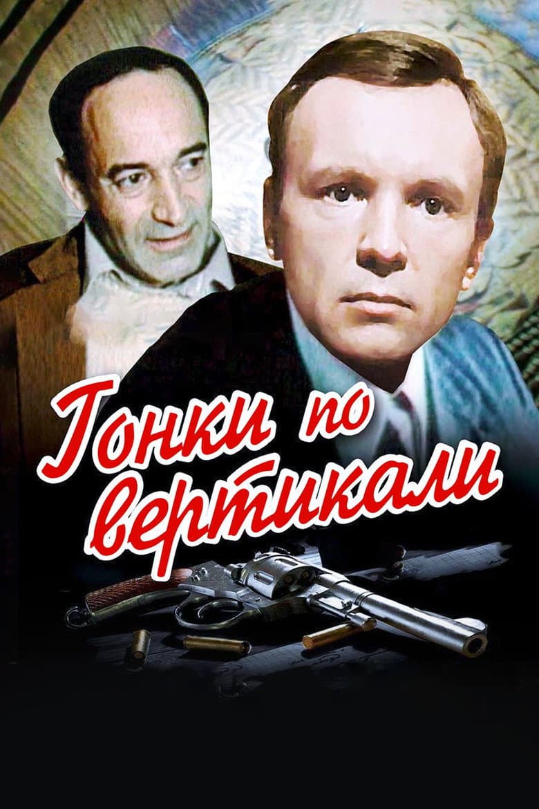 Гонки по вертикали