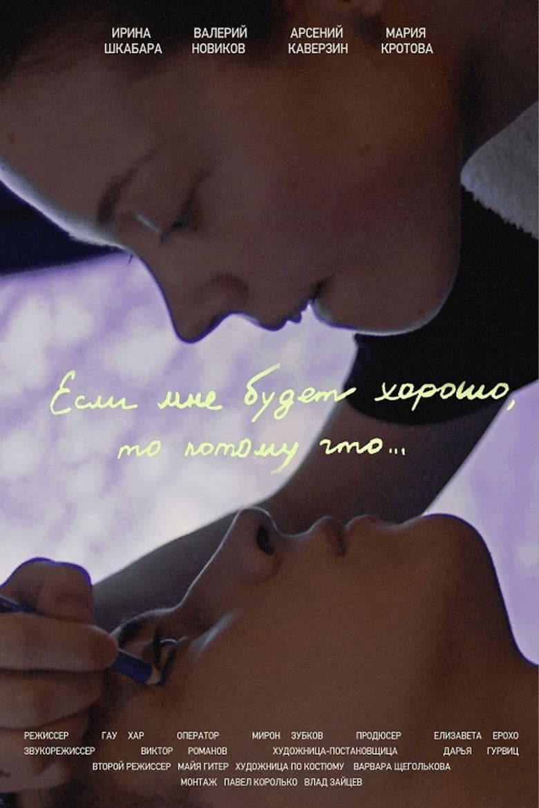 Если мне будет хорошо, то потому что...