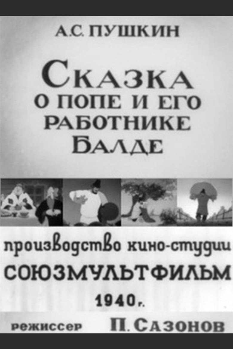 Сказка о попе и его работнике Балде