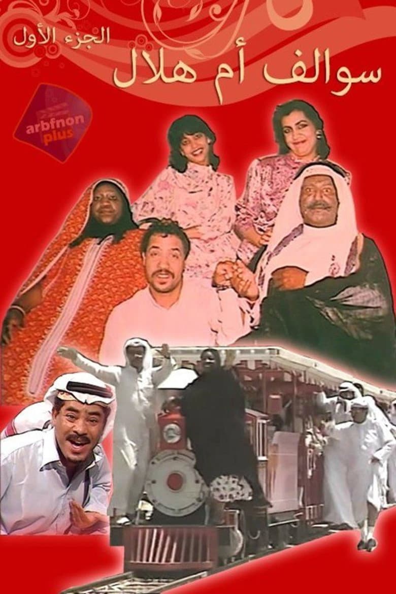 سوالف أم هلال