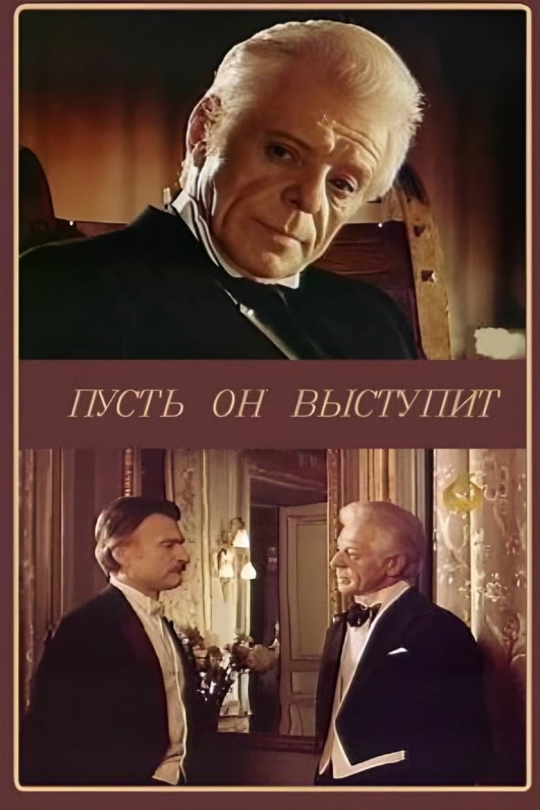 Нехай він виступить
