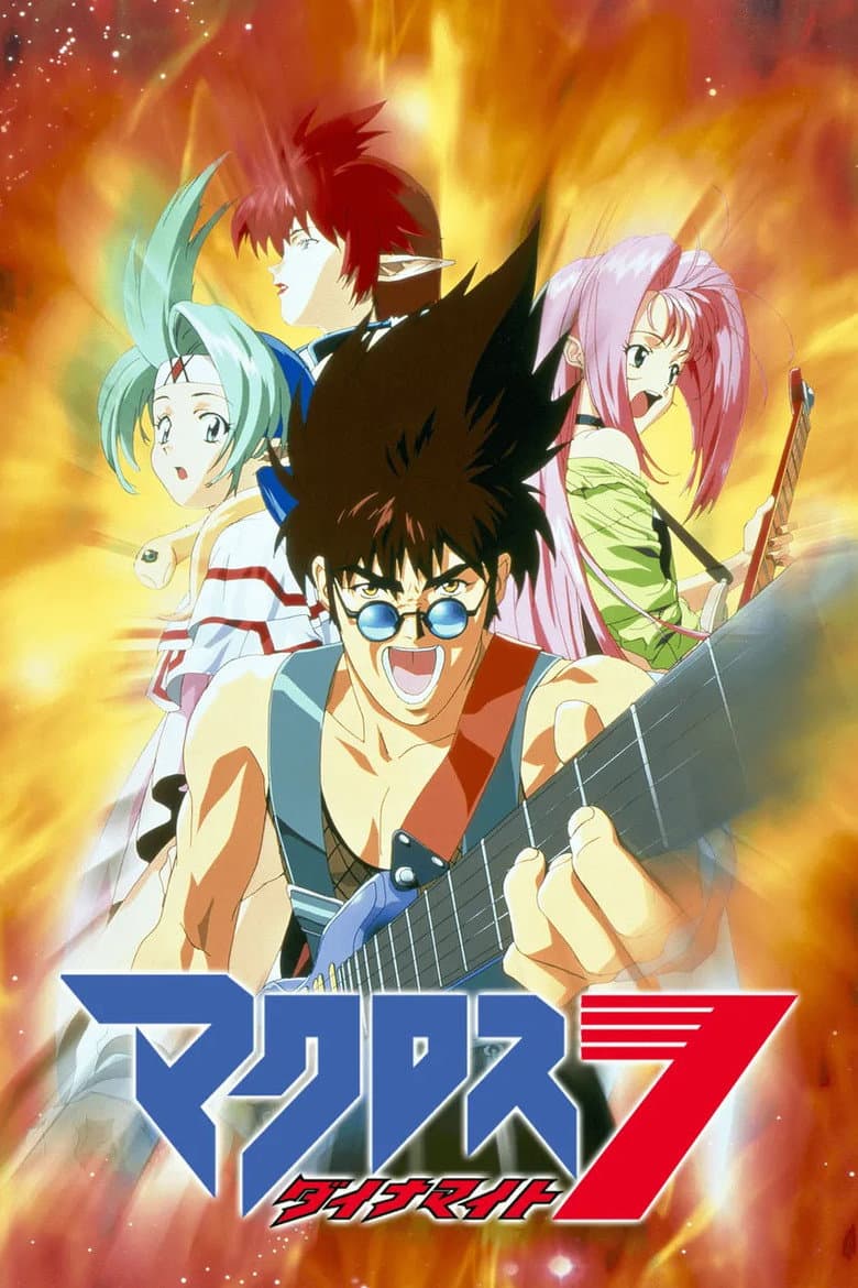 マクロスダイナマイト7