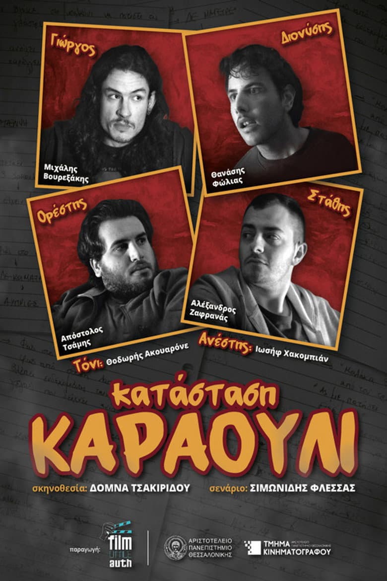 ΚΑΤΑΣΤΑΣΗ ΚΑΡΑΟΥΛΙ