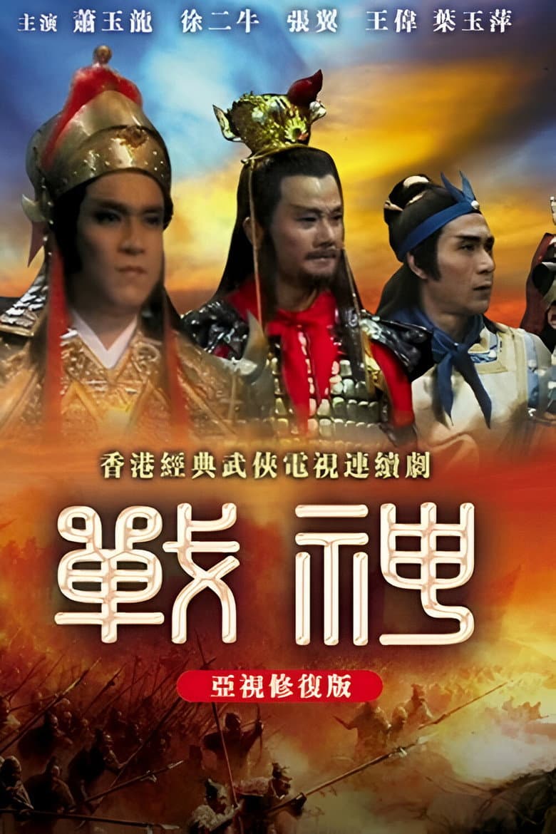 战神