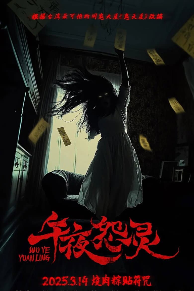 午夜怨灵