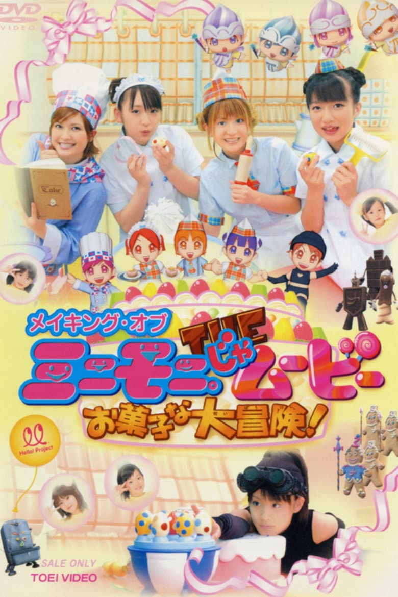 ミニモニ。じゃムービー お菓子な大冒険！メイキングオブ