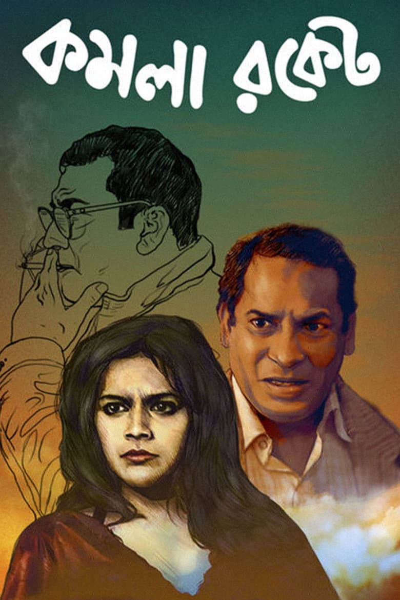 কমলা রকেট