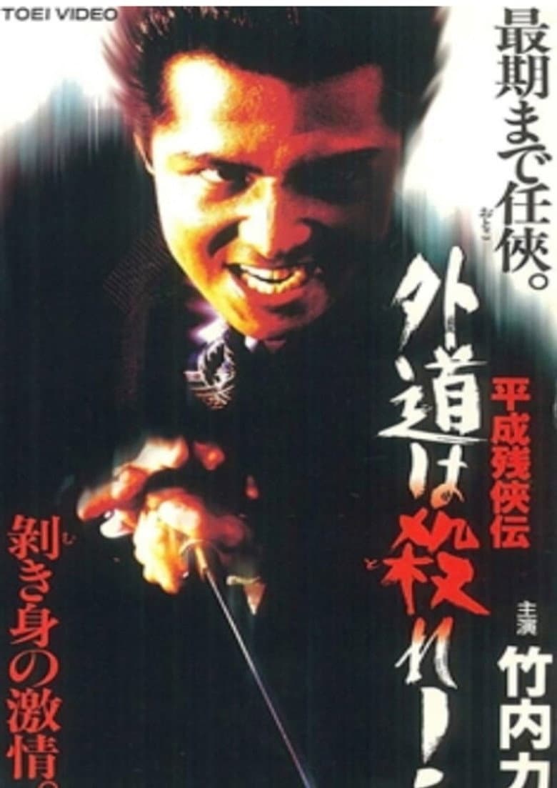 平成残侠伝 外道は殺れ !