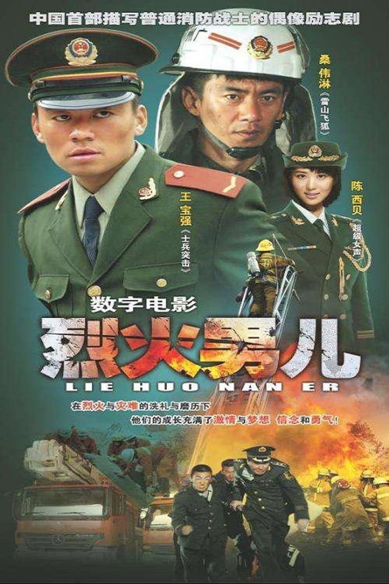 烈火男儿之见习英雄