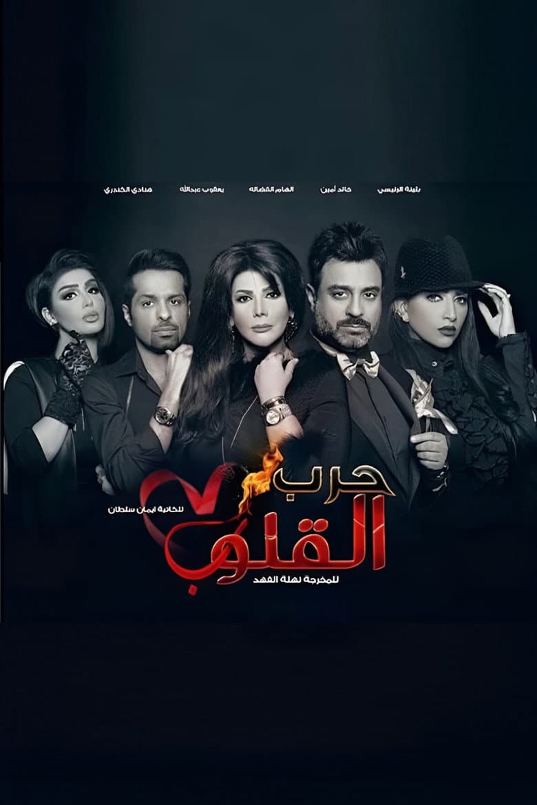حرب القلوب