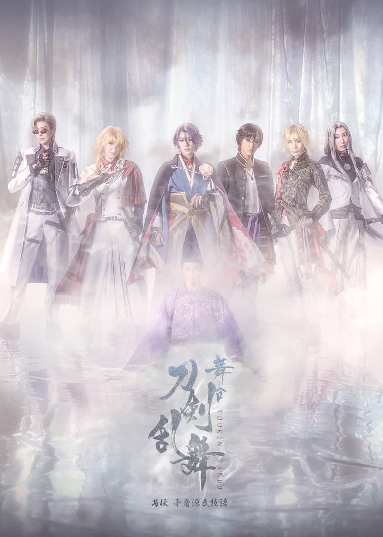 舞台『刀剣乱舞』禺伝 矛盾源氏物語～再演～