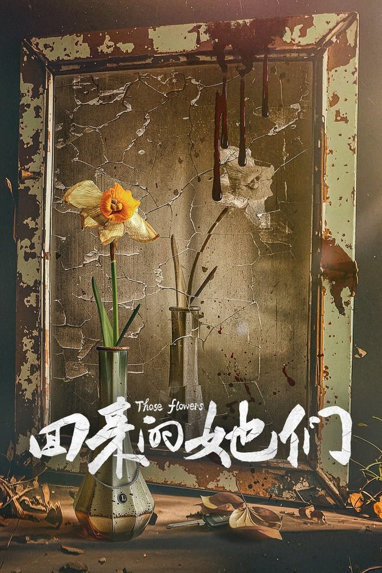 回来的她们