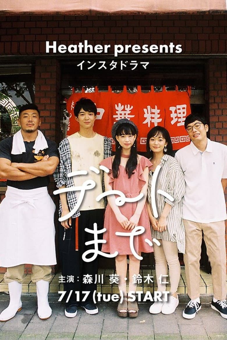 デートまで