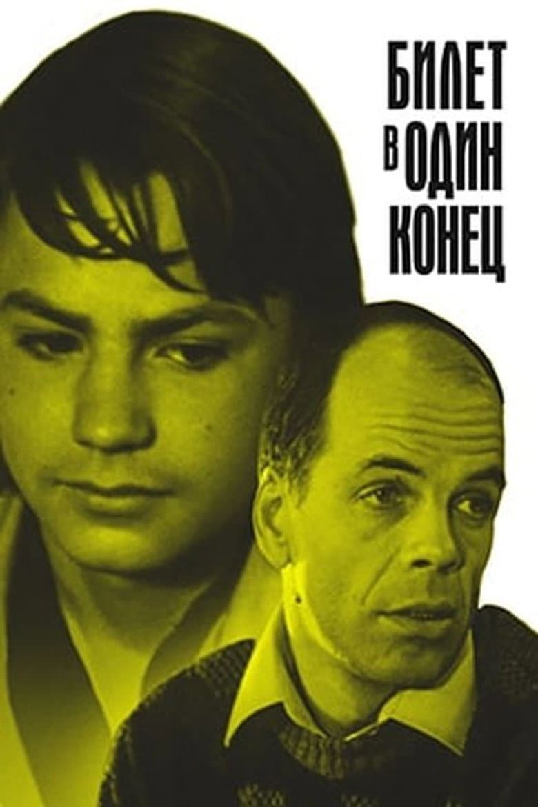 Билет в один конец